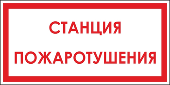 B113 станция пожаротушения (пластик, 300х150 мм) - Знаки безопасности - Вспомогательные таблички - ohrana.inoy.org